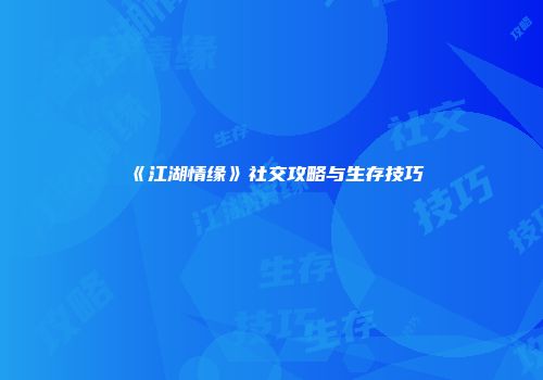 《江湖情缘》社交攻略与生存技巧