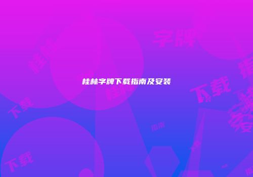 桂林字牌下载指南及安装