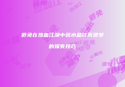 避免在热血江湖中因水晶符而遭受的损失技巧