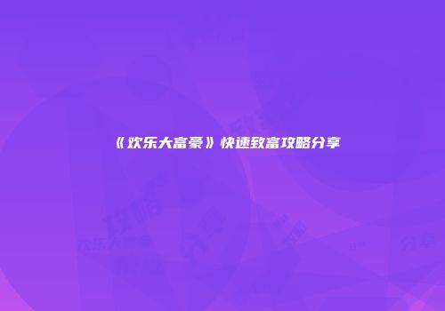 《欢乐大富豪》快速致富攻略分享