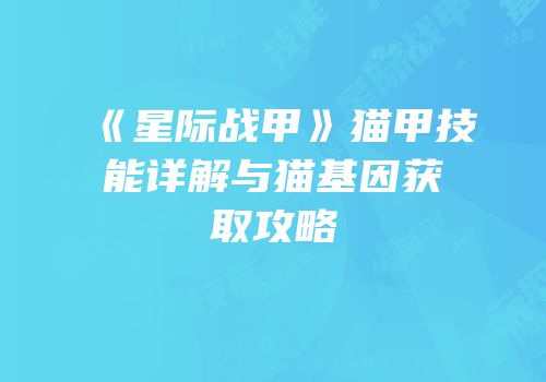 《星际战甲》猫甲技能详解与猫基因获取攻略