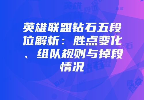 英雄联盟钻石五段位解析：胜点变化、组队规则与掉段情况