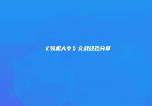《装机大亨》实战经验分享