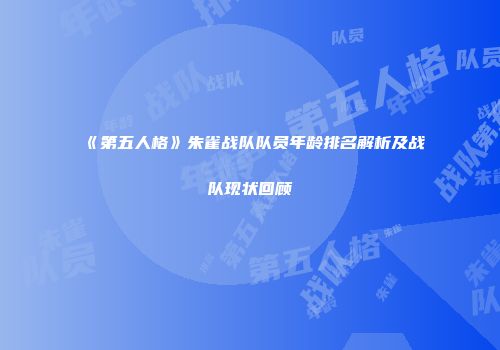 《第五人格》朱雀战队队员年龄排名解析及战队现状回顾