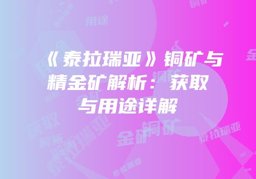 《泰拉瑞亚》铜矿与精金矿解析：获取与用途详解