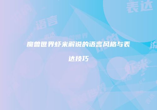 魔兽世界虾米解说的语言风格与表达技巧