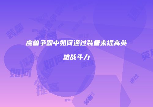 魔兽争霸中如何通过装备来提高英雄战斗力