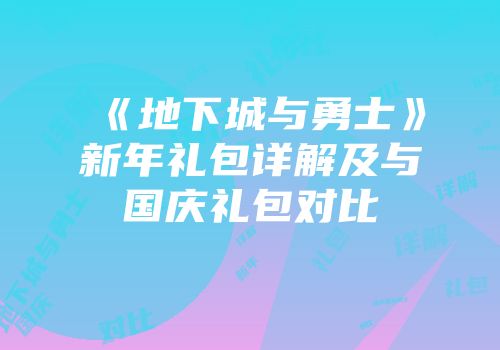 《地下城与勇士》新年礼包详解及与国庆礼包对比