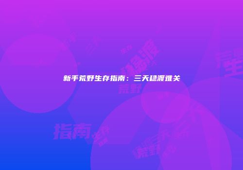 新手荒野生存指南：三天稳渡难关