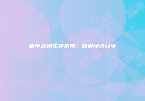 机甲战场生存指南：血泪经验分享