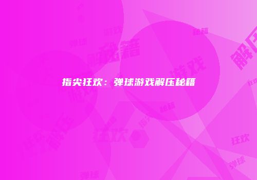 指尖狂欢：弹球游戏解压秘籍
