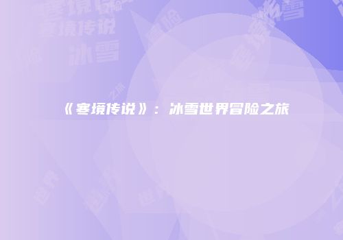 《寒境传说》：冰雪世界冒险之旅
