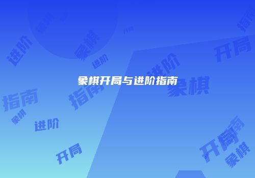象棋开局与进阶指南