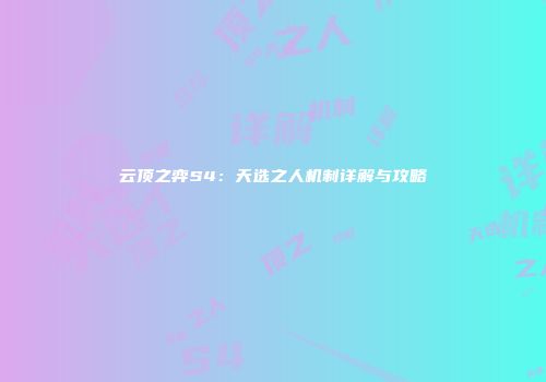 云顶之弈S4：天选之人机制详解与攻略