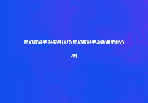 梦幻西游手游招兵技巧(梦幻西游手游倒金币新方法)
