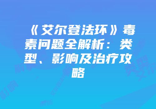 《艾尔登法环》毒素问题全解析：类型、影响及治疗攻略