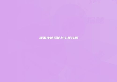 喵星技能揭秘与实战攻略