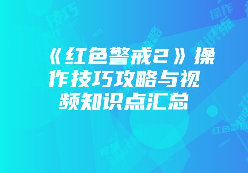 《红色警戒2》操作技巧攻略与视频知识点汇总