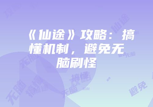 《仙途》攻略：搞懂机制，避免无脑刷怪