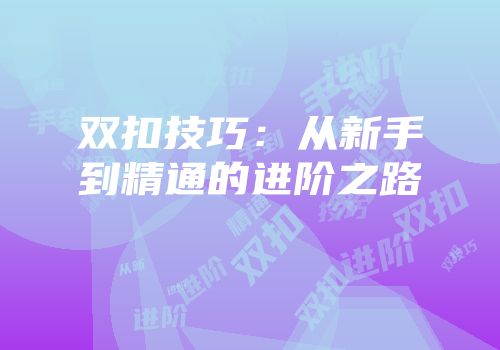 双扣技巧：从新手到精通的进阶之路