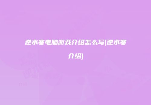 逆水寒电脑游戏介绍怎么写(逆水寒介绍)