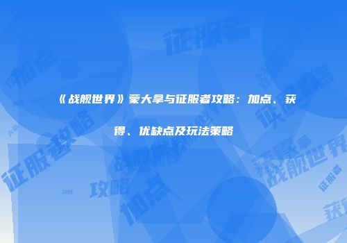 《战舰世界》蒙大拿与征服者攻略：加点、获得、优缺点及玩法策略