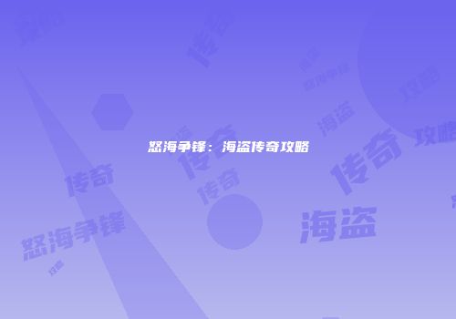 怒海争锋：海盗传奇攻略