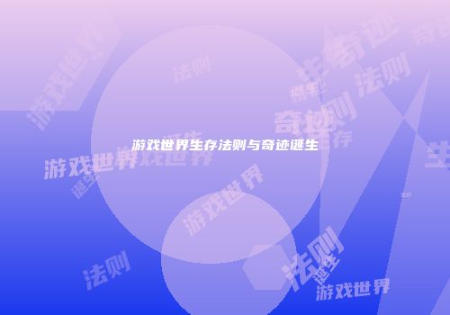 游戏世界生存法则与奇迹诞生