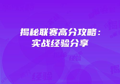 揭秘联赛高分攻略：实战经验分享