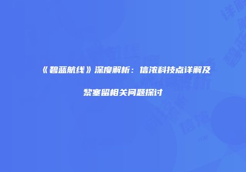 《碧蓝航线》深度解析：信浓科技点详解及黎塞留相关问题探讨