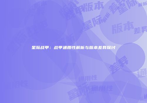 星际战甲：战甲通用性解析与版本差异探讨