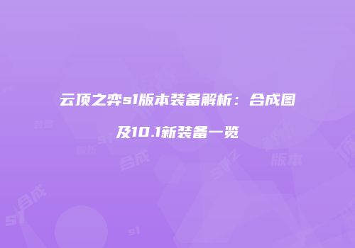 云顶之弈s1版本装备解析：合成图及10.1新装备一览