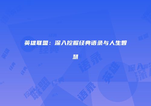 英雄联盟：深入挖掘经典语录与人生智慧