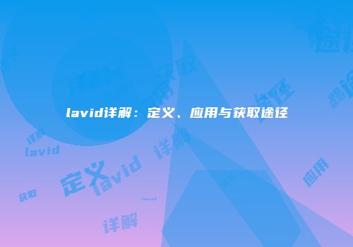 lavid详解:定义、应用与获取途径