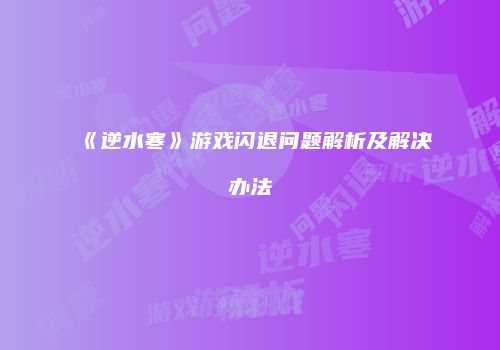 《逆水寒》游戏闪退问题解析及解决办法