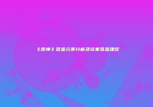 《原神》氪金元素分析及玩家氪金建议