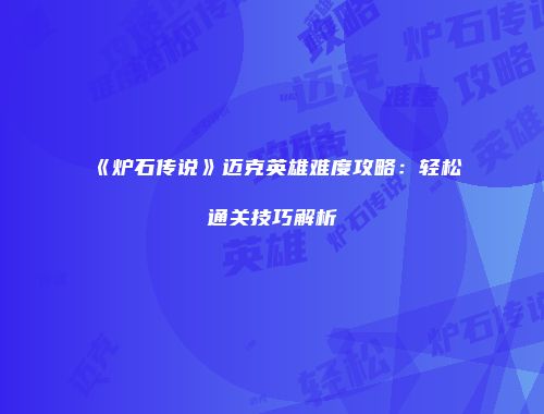 《炉石传说》迈克英雄难度攻略：轻松通关技巧解析
