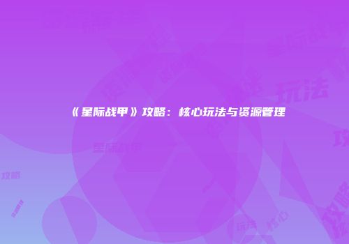 《星际战甲》攻略：核心玩法与资源管理
