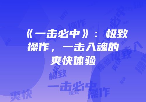 《一击必中》：极致操作，一击入魂的爽快体验