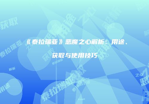 《泰拉瑞亚》恶魔之心解析：用途、获取与使用技巧