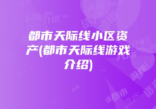 都市天际线小区资产(都市天际线游戏介绍)