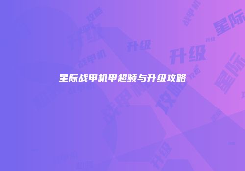星际战甲机甲超频与升级攻略