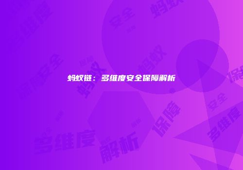 蚂蚁链：多维度安全保障解析