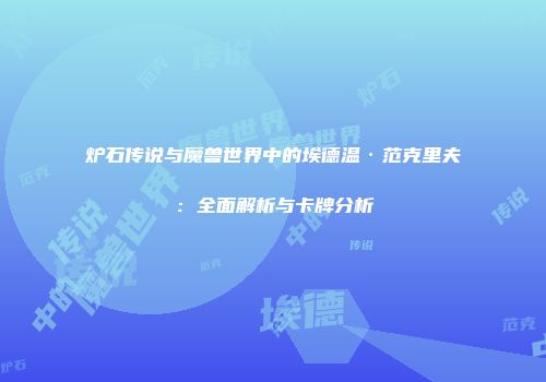 炉石传说与魔兽世界中的埃德温·范克里夫：全面解析与卡牌分析