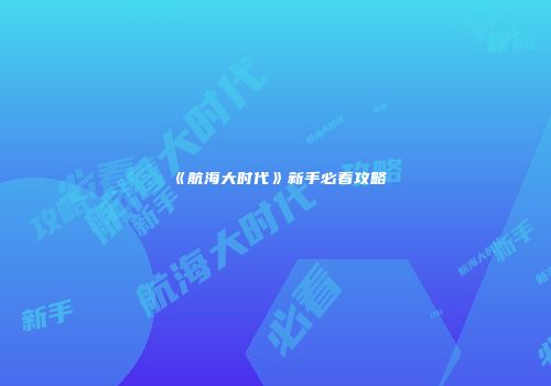 《航海大时代》新手必看攻略