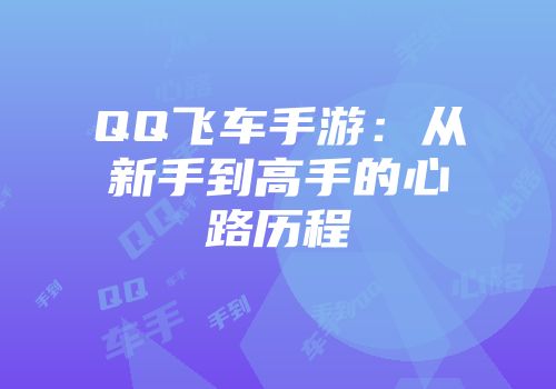 QQ飞车手游：从新手到高手的心路历程