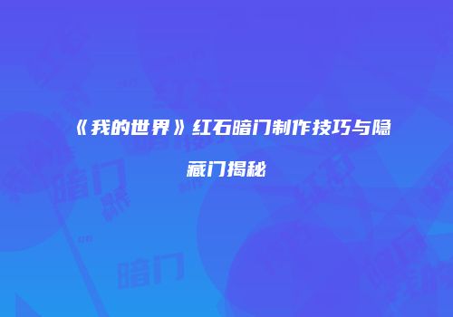 《我的世界》红石暗门制作技巧与隐藏门揭秘