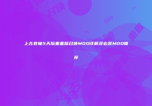 上古卷轴5天际重置版召唤MOD详解及必装MOD推荐