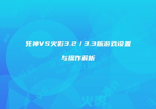 死神VS火影3.2／3.3版游戏设置与操作解析