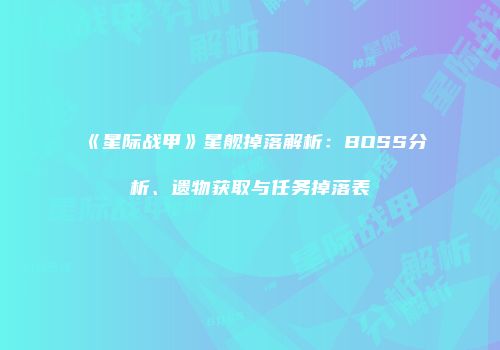 《星际战甲》星舰掉落解析：BOSS分析、遗物获取与任务掉落表